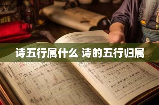 诗五行属什么 诗的五行归属