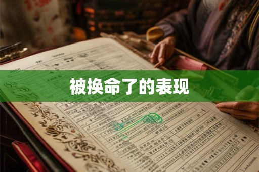被换命了的表现