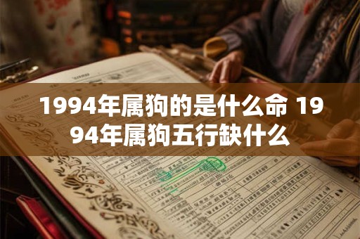 1994年属狗的是什么命 1994年属狗五行缺什么