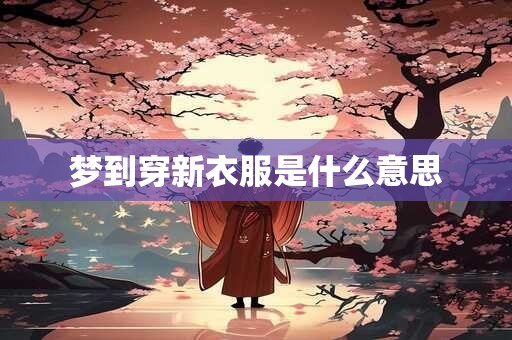 梦到穿新衣服是什么意思