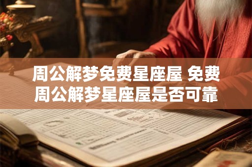 周公解梦免费星座屋 免费周公解梦星座屋是否可靠
