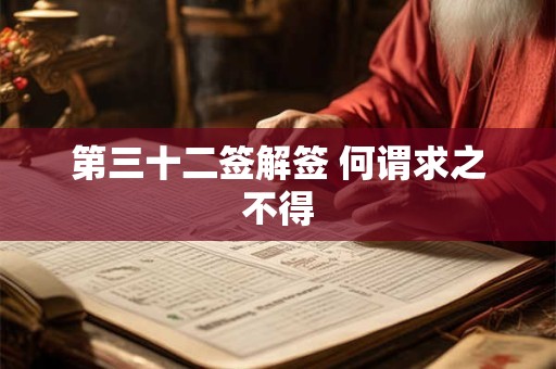 第三十二签解签 何谓求之不得