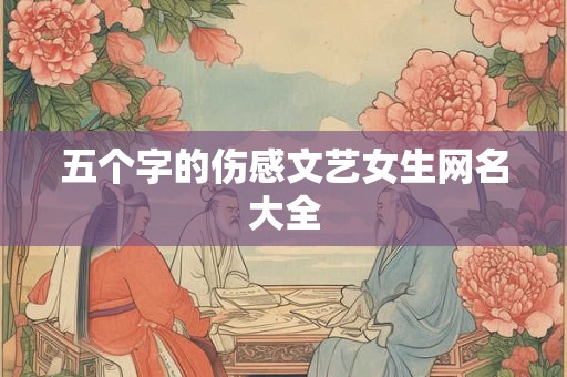 五个字的伤感文艺女生网名大全
