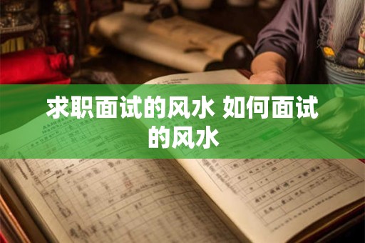 求职面试的风水 如何面试的风水
