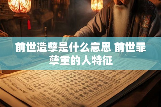前世造孽是什么意思 前世罪孽重的人特征