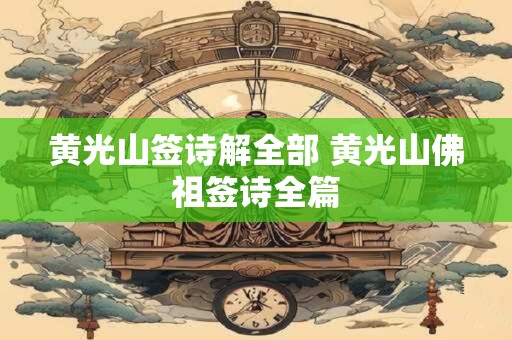 黄光山签诗解全部 黄光山佛祖签诗全篇