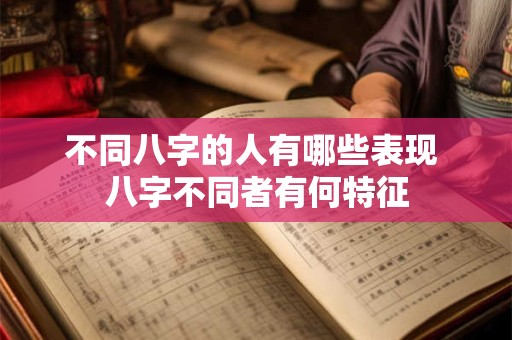 不同八字的人有哪些表现 八字不同者有何特征