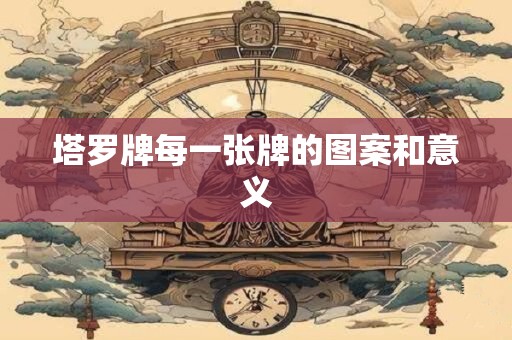 塔罗牌每一张牌的图案和意义