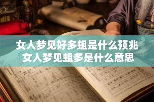 女人梦见好多蛆是什么预兆 女人梦见蛆多是什么意思