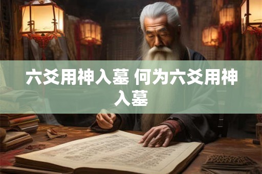 六爻用神入墓 何为六爻用神入墓