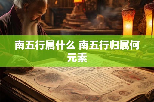 南五行属什么 南五行归属何元素