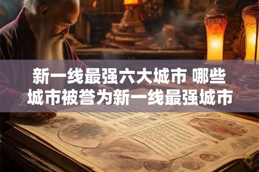 新一线最强六大城市 哪些城市被誉为新一线最强城市