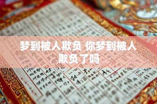 梦到被人欺负 你梦到被人欺负了吗