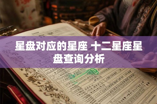 星盘对应的星座 十二星座星盘查询分析