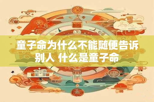 童子命为什么不能随便告诉别人 什么是童子命