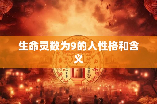 生命灵数为9的人性格和含义