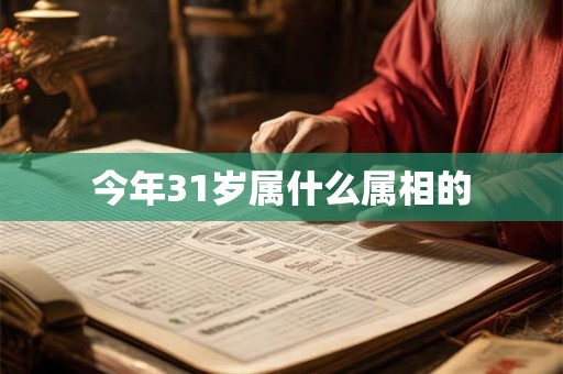 今年31岁属什么属相的