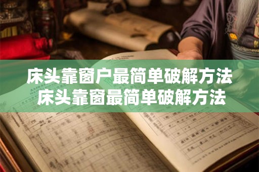 床头靠窗户最简单破解方法 床头靠窗最简单破解方法是什么