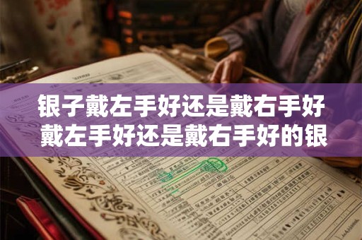 银子戴左手好还是戴右手好 戴左手好还是戴右手好的银子戴法