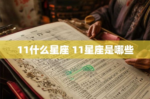 11什么星座 11星座是哪些
