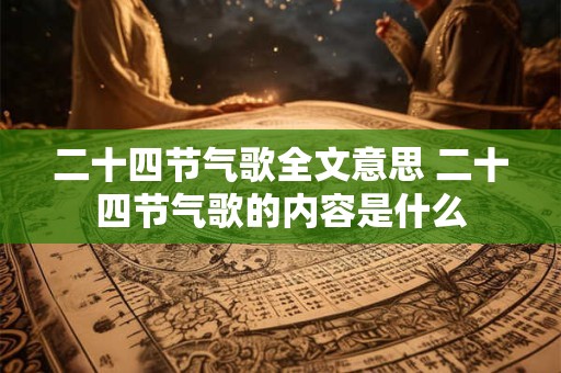 二十四节气歌全文意思 二十四节气歌的内容是什么