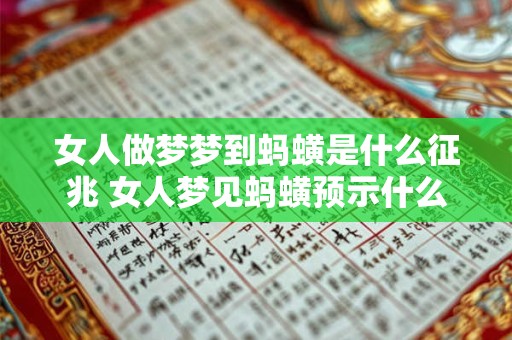 女人做梦梦到蚂蟥是什么征兆 女人梦见蚂蟥预示什么