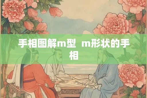 手相图解m型  m形状的手相