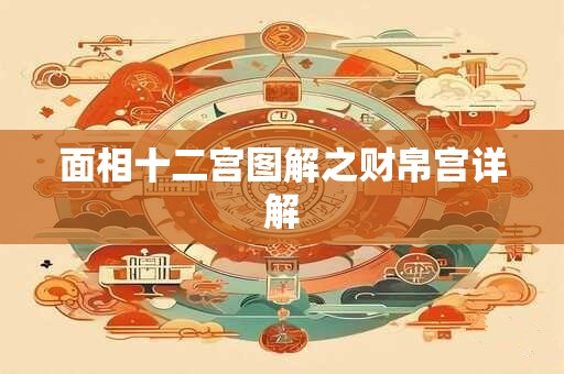 面相十二宫图解之财帛宫详解