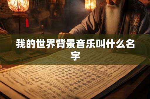 我的世界背景音乐叫什么名字