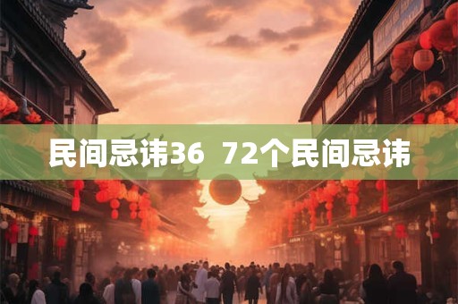 民间忌讳36  72个民间忌讳