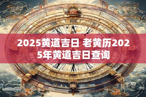 2026黄道吉日 老黄历2026年黄道吉日查询