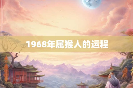 1968年属猴人的运程
