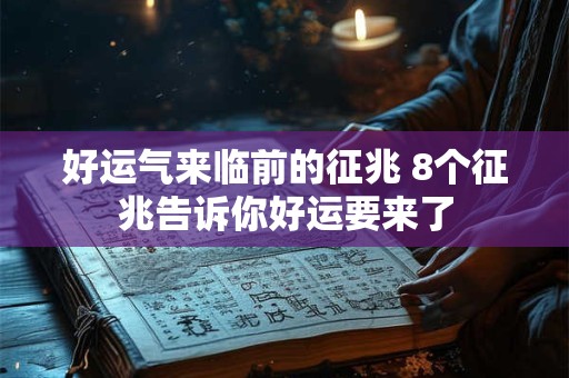 好运气来临前的征兆 8个征兆告诉你好运要来了