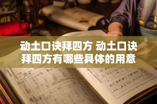 动土口诀拜四方 动土口诀拜四方有哪些具体的用意