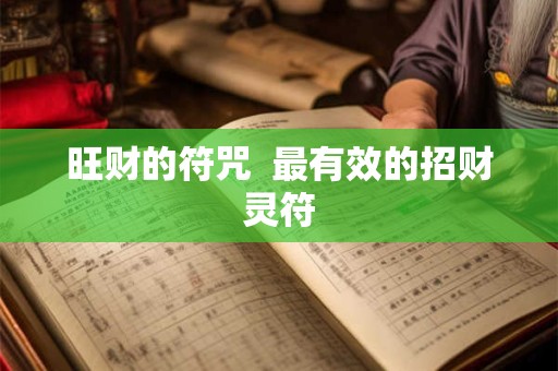 旺财的符咒  最有效的招财灵符