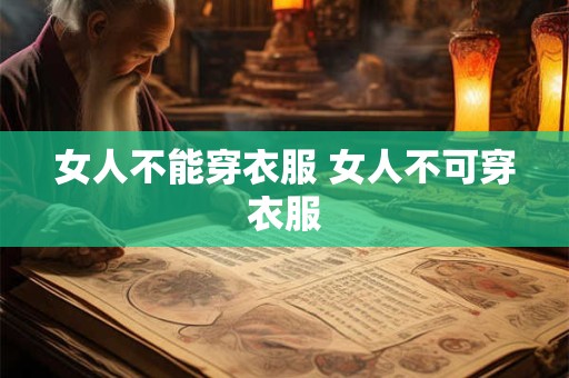 女人不能穿衣服 女人不可穿衣服