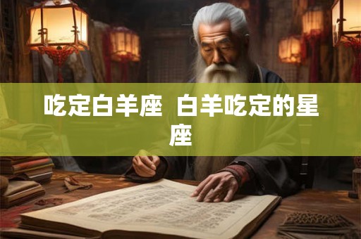 吃定白羊座  白羊吃定的星座
