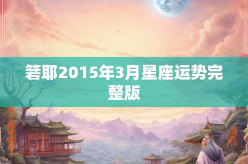 箬耶2015年3月星座运势完整版