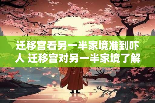 迁移宫看另一半家境准到吓人 迁移宫对另一半家境了解到何种程度