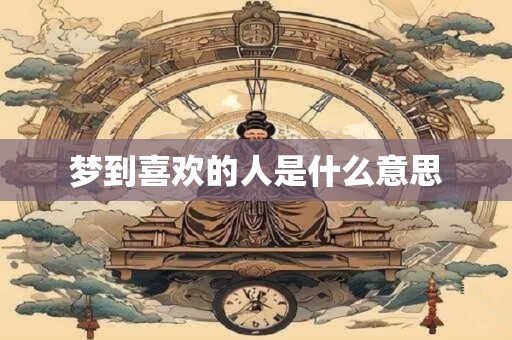 梦到喜欢的人是什么意思