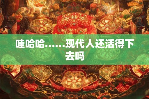 哇哈哈……现代人还活得下去吗