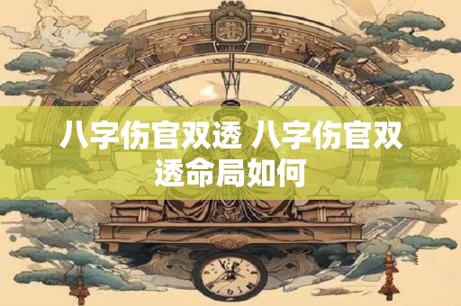八字伤官双透 八字伤官双透命局如何