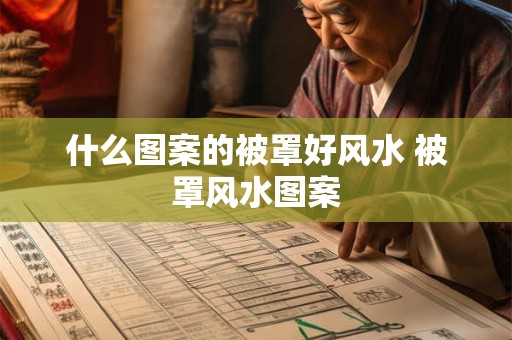什么图案的被罩好风水 被罩风水图案