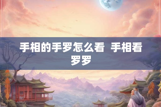 手相的手罗怎么看  手相看罗罗