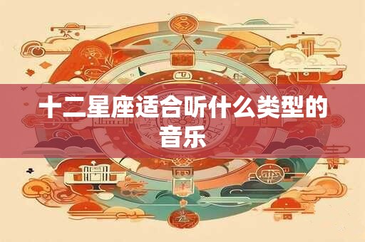 十二星座适合听什么类型的音乐