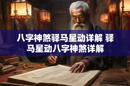 八字神煞驿马星动详解 驿马星动八字神煞详解
