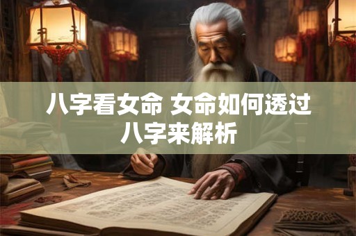 八字看女命 女命如何透过八字来解析