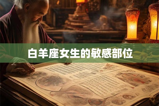 白羊座女生的敏感部位