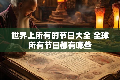 世界上所有的节日大全 全球所有节日都有哪些