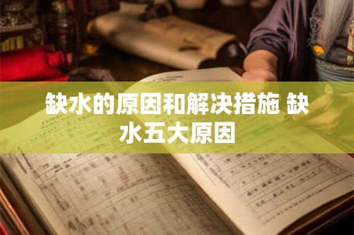 缺水的原因和解决措施 缺水五大原因